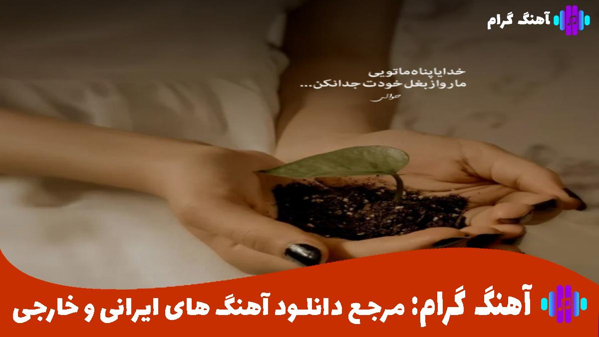 کاور آهنگ خوش اومدی من دور چشات بگردم از